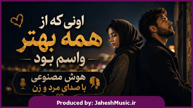 دانلود آهنگ اونی که از همه بهتر واسه من بود "هوش مصنوعی با صدای مرد و زن"